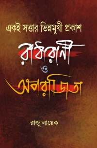 EKI SATTAR BHINNAMUKHI PRAKASH RADHARANI O APARAJITA